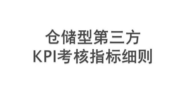 倉庫績效考核指標(biāo)與設(shè)計的注意事項