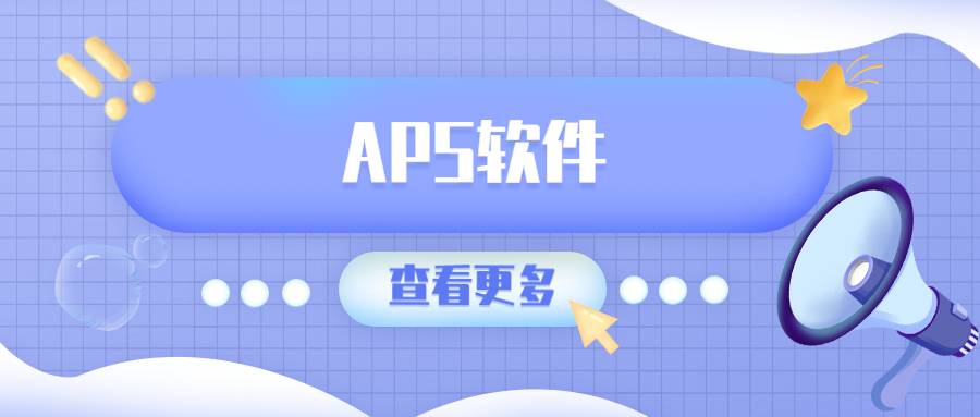 數(shù)字化智造下APS軟件的架構(gòu)與展望