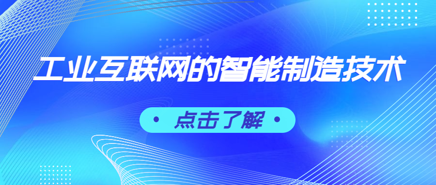 工業(yè)互聯(lián)網(wǎng)的智能制造技術(shù)包括哪些？