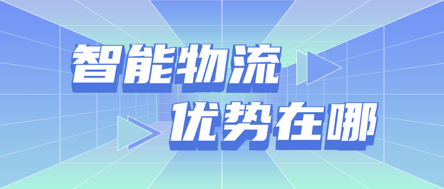 什么是智能物流？關(guān)于智能物流優(yōu)勢的二三事